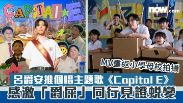 呂爵安推個唱主題歌《Capital E》  感激「爵屎」同行見證蛻變   首張個人專輯同日面世