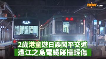 2歲港童遊日誤闖平交道　遭江之島電鐵碰撞輕傷