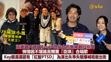 足本訪問： 張繼聰夫婦孖Eason世紀合照無懼翻炒緋聞 惋惜因不堪謠言擱置「臣琪」合唱歌 Kay眼濕濕認有「紅館PTSD」 為演出失準失眠爆喊唔敢出街 76歲徐小鳳精靈現身撐《大狀王》