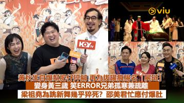 足本訪問：黃秋生自爆幫肥仔捽腳 再為拔罐痕賜名「屍斑」  變身黃三歲 笑ERROR兄弟孤寒兼疏離  梁祖堯為跳新舞幾乎猝死？邵美君忙應付爆肚