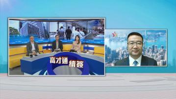 時事全方位｜高才通續簽(一)