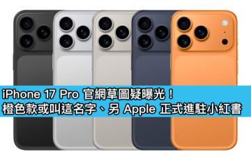 iPhone 17 Pro 官網草圖疑曝光！橙色款或叫這名字、另 Apple 正式進駐小紅書