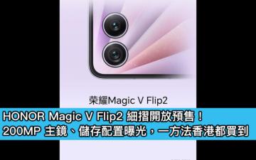 HONOR Magic V Flip2 細摺開放預售！200MP 主鏡、儲存配置曝光，一方法香港都買到