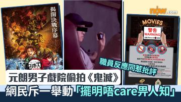 元朗男子戲院偷拍《鬼滅》　網民質疑一舉動「擺明唔care畀人知」　職員反應同惹批評