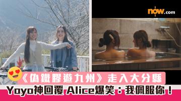 《偽鐵膠遊九州》走入大分縣列車旅館　Yoyo神回覆 Alice爆笑讚好：我佩服你！