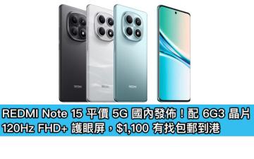 REDMI Note 15 平價 5G 國內發佈！配 6G3 晶片、120Hz FHD+ 護眼屏，$1,100 有找包郵到港