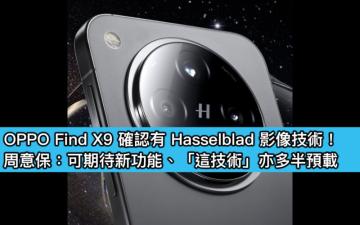 OPPO Find X9 確認有 Hasselblad 影像技術！周意保：可期待新功能、「這技術」亦多半預載