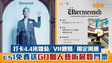 G-DRAGON香港 ｜csl免費送GD個人藝術展覽門票　打卡4.4米雛菊／VR體驗／限定周邊