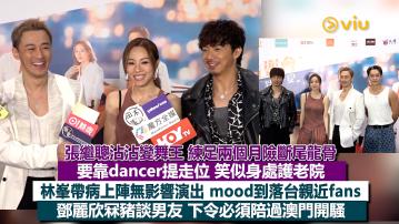 足本訪問：張繼聰沾沾變舞王 練足兩個月險斷尾龍骨 要靠dancer提走位 笑似身處護老院 林峯帶病上陣無影響演出 mood到落台親近fans 鄧麗欣冧豬談男友 下令必須陪過澳門開騷