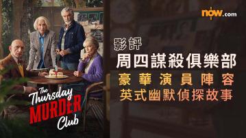 影評｜周四謀殺俱樂部　充滿豪華演員陣容的英式幽默偵探故事（內含少量劇透）
