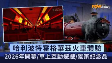 哈利波特火車｜哈利波特霍格華茲火車體驗　2026年開幕／車上互動遊戲／獨家紀念品
