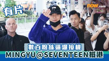  SEVENTEEN香港｜MINGYU@SEVENTEEN抵港　數百粉絲逼爆接機