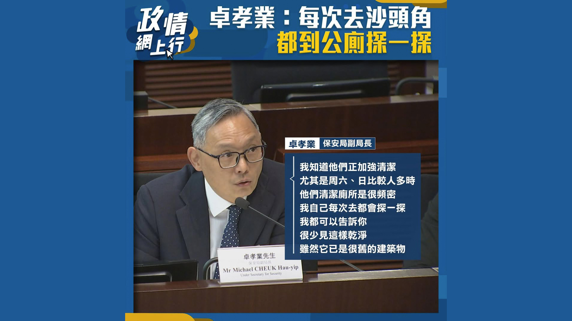 【政情網上行】卓孝業：每次去沙頭角都到公廁探一探