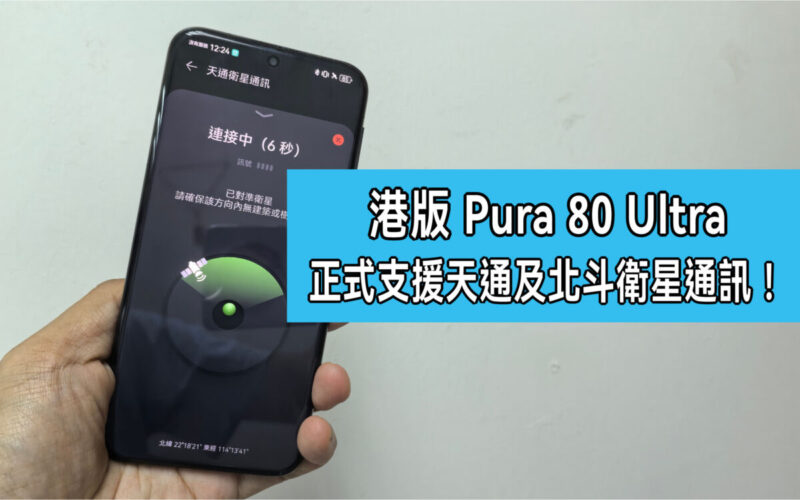 HUAWEI Pura 80 Ultra 港版即日起 ，正式支援天通及北斗衛星通訊!