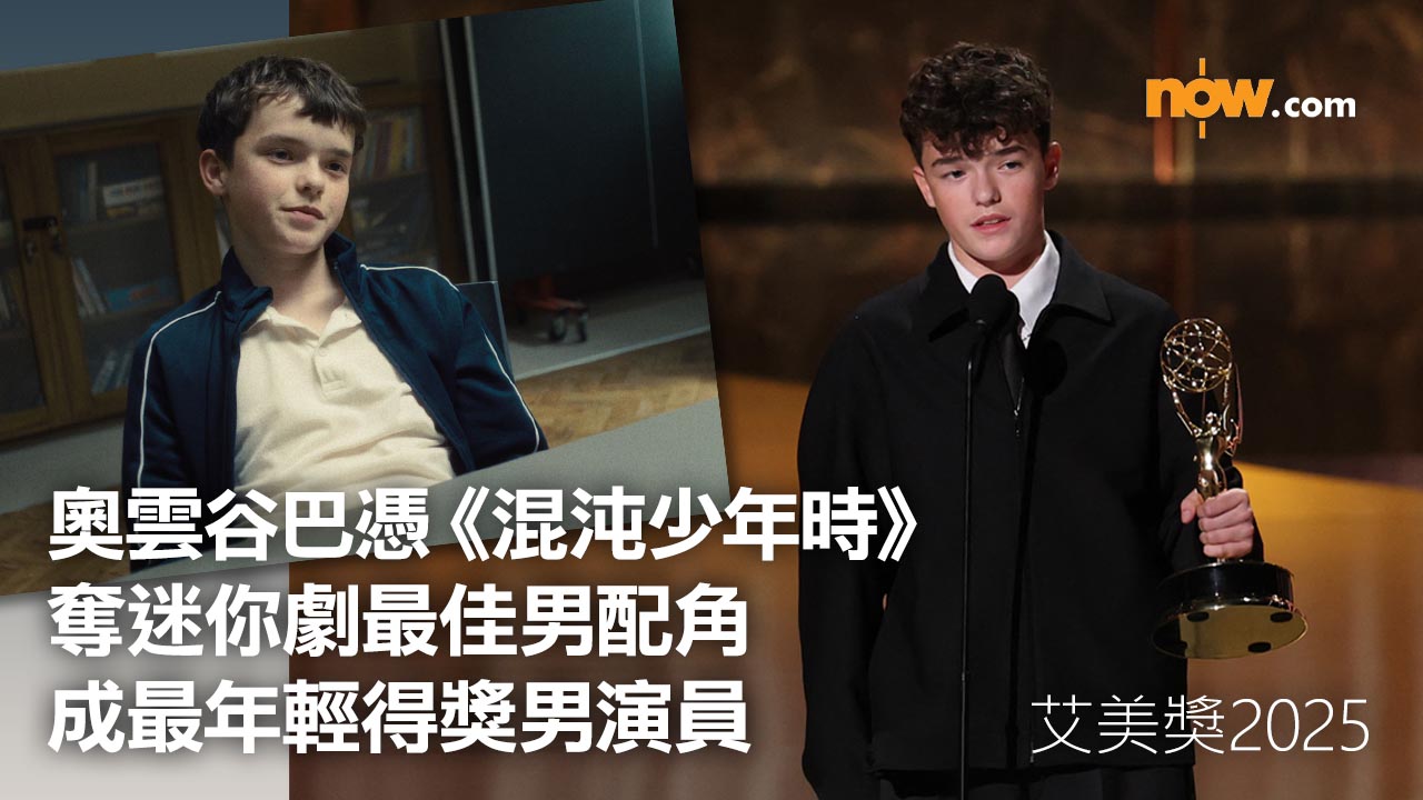 艾美獎 2025|《混沌少年時》橫掃6獎成大贏家 奧雲谷巴成最年輕得獎男演員 即睇得獎名單