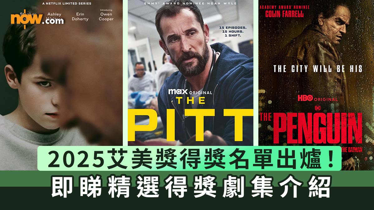 煲劇推介｜2025艾美獎得獎名單出爐！　即睇精選得獎劇集介紹