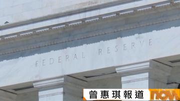 聯儲局本港時間周四凌晨公布議息結果　普遍預計將減息四分一厘