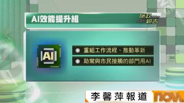 施政報告｜政府成立「AI效能提升組」重組工作流程及推動部門革新科技