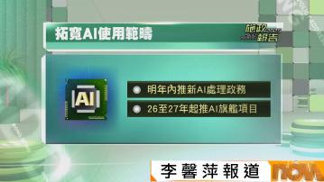 施政報告｜政府成立「AI效能提升組」重組工作流程及推動部門革新科技