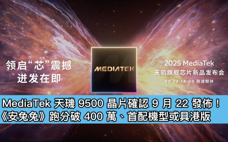MediaTek 天璣 9500 晶片確認 9 月 22 發佈！《安兔兔》跑分破 400 萬、首配機型或具港版