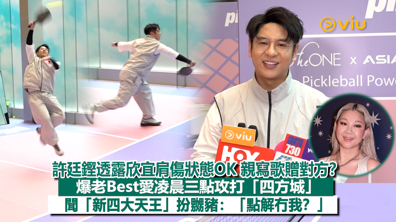 足本訪問：許廷鏗透露欣宜肩傷狀態OK 親寫歌贈對方？ 爆老Best愛凌晨三點攻打「四方城」 聞「新四大天王」扮嬲豬：「點解冇我？」