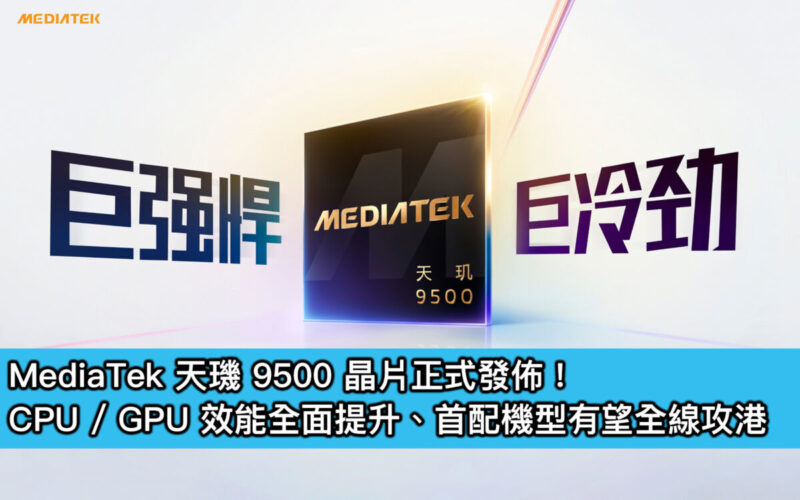 MediaTek 天璣 9500 晶片正式發佈！CPU / GPU 效能全面提升、首配機型有望全線攻港