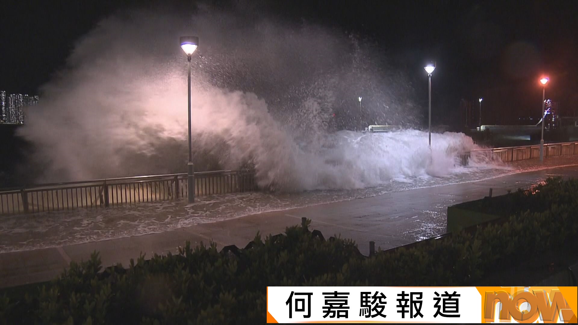 樺加沙襲港｜入夜後杏花邨風勢猛烈　拍岸海浪高逾十米淹行人路