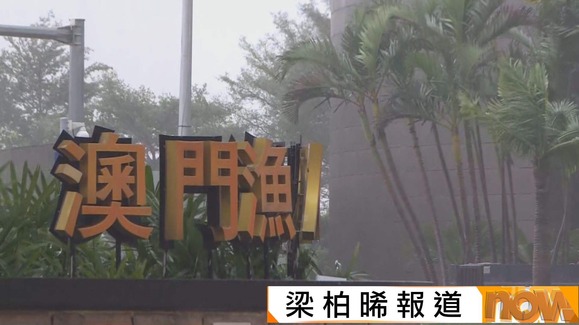 樺加沙吹襲｜澳門發出10號風球　氣象局不排除發黑色風暴潮警告