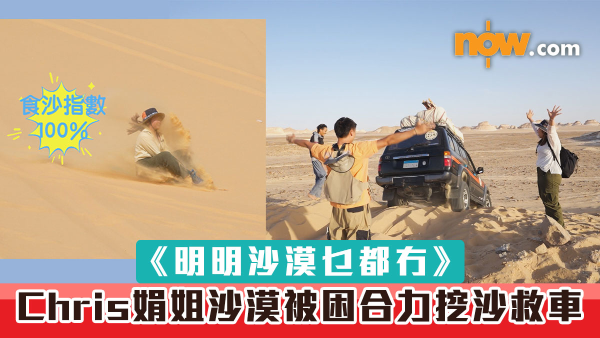 《明明沙漠乜都冇》Chris娟姐前往白沙漠被困　合力挖沙救車