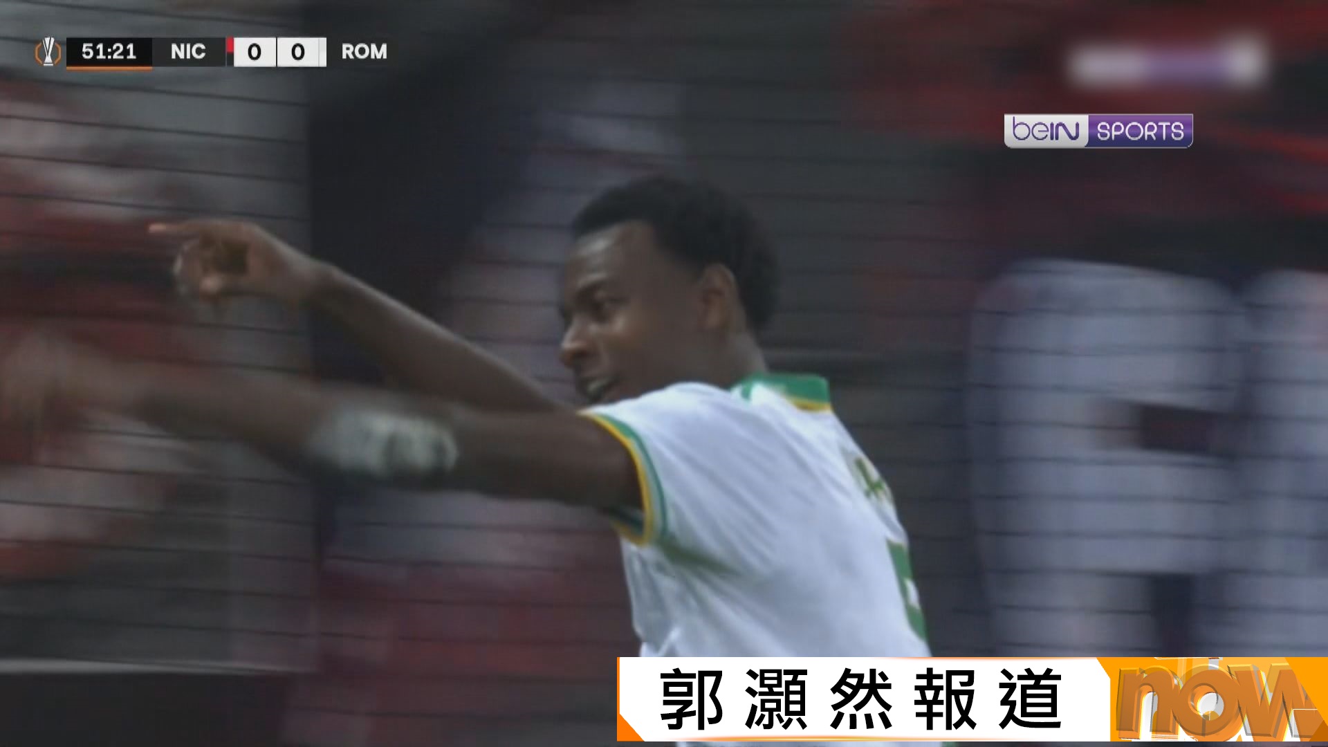 歐霸盃聯賽階段　尼斯 1:2 羅馬