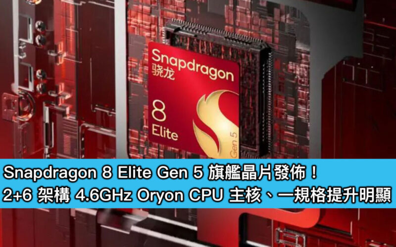 Snapdragon 8 Elite Gen 5 旗艦晶片發佈！2+6 架構 4.6GHz Oryon CPU 主核、一規格提升明顯