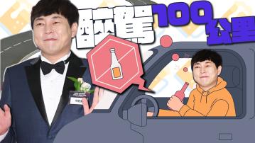 李陳鎬爆醉駕 女友向警方舉報