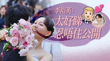 李裕英婚後1年補辦婚禮 首度公開丈夫樣貌