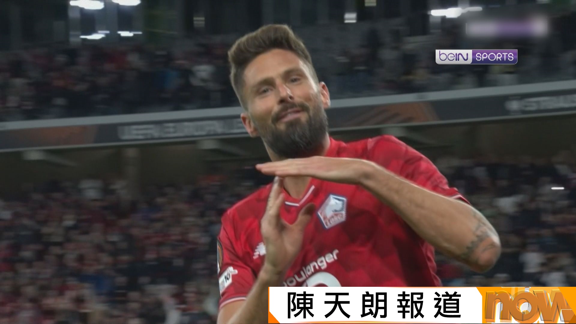 歐霸　基奧特頭槌助里爾贏白蘭恩　維拉麥堅一箭定江山小勝博洛尼亞