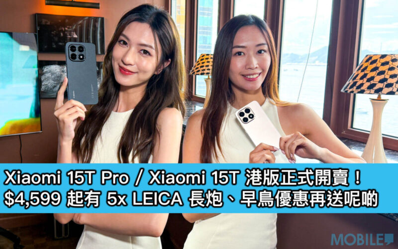 Xiaomi 15T Pro / Xiaomi 15T 港版正式開賣！$4,599 起有 5x LEICA 長炮、早鳥優惠再送呢啲