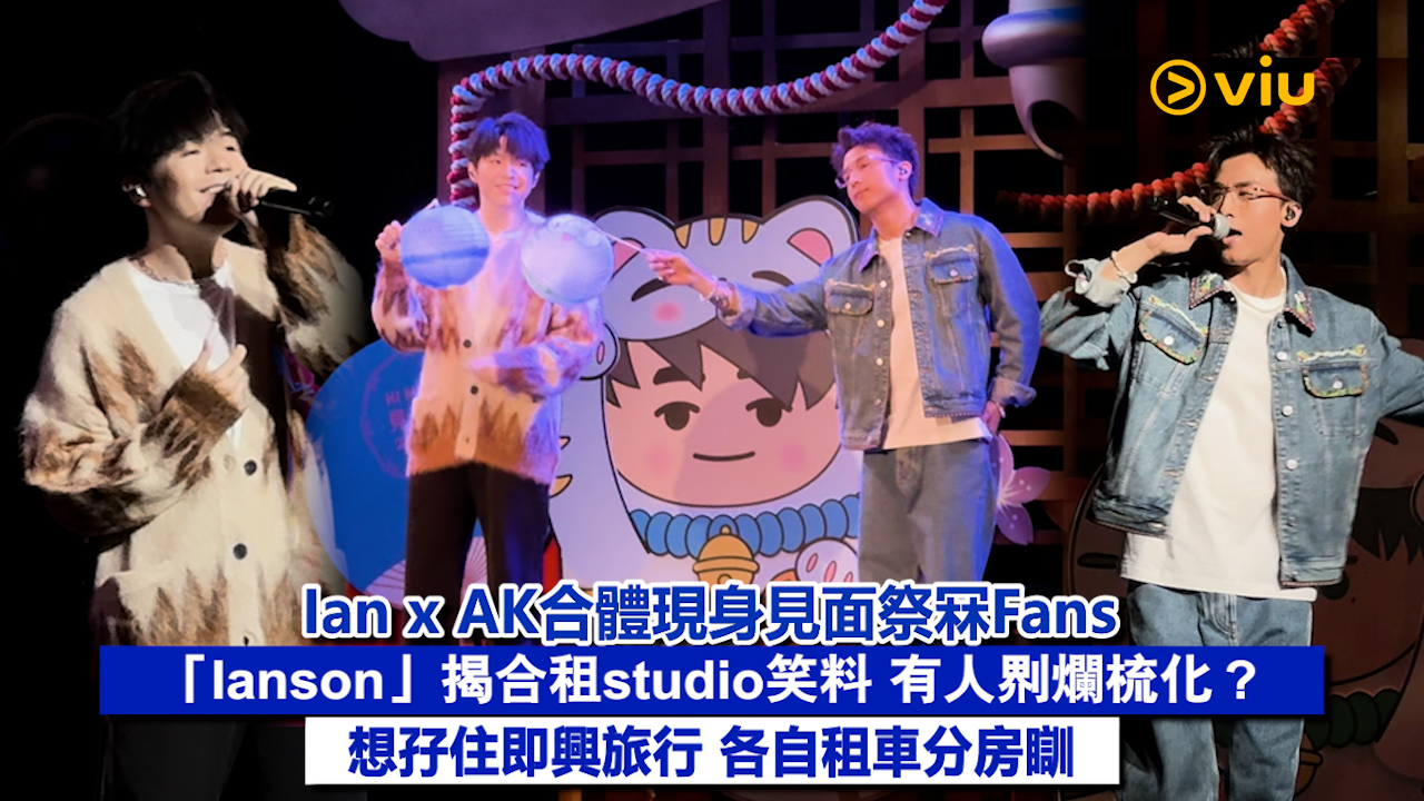 現場實況：Ian x AK合體現身見面祭冧Fans「Ianson」揭合租studio笑料 有人整爛梳化？想孖住即興旅行 各自租車分房瞓