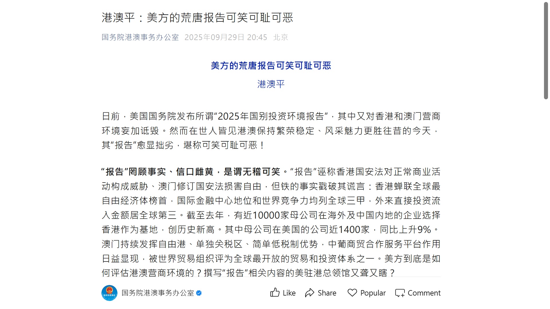 全文轉載｜港澳平：美方的荒唐報告可笑可恥可惡