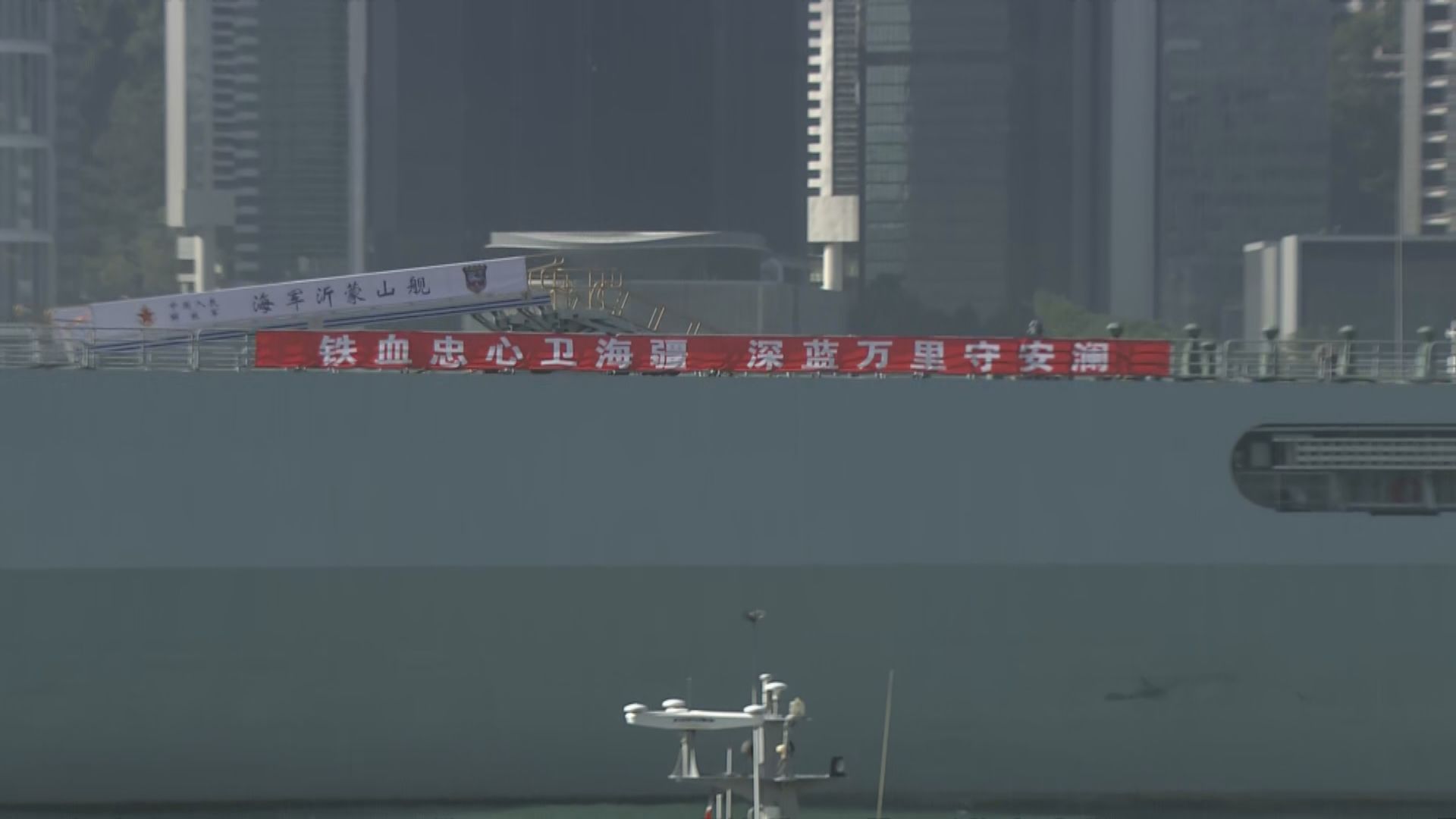 戚繼光艦及沂蒙山艦駛經維港　多條渡輪航線取消個別班次