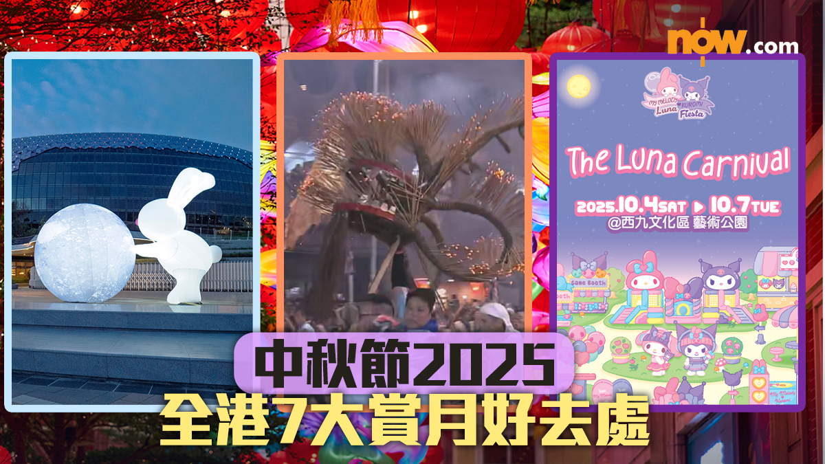 中秋節2025｜全港7大賞月好去處　大坑舞火龍／啟德發光玉兔／My Melody x Kuromi嘉年華