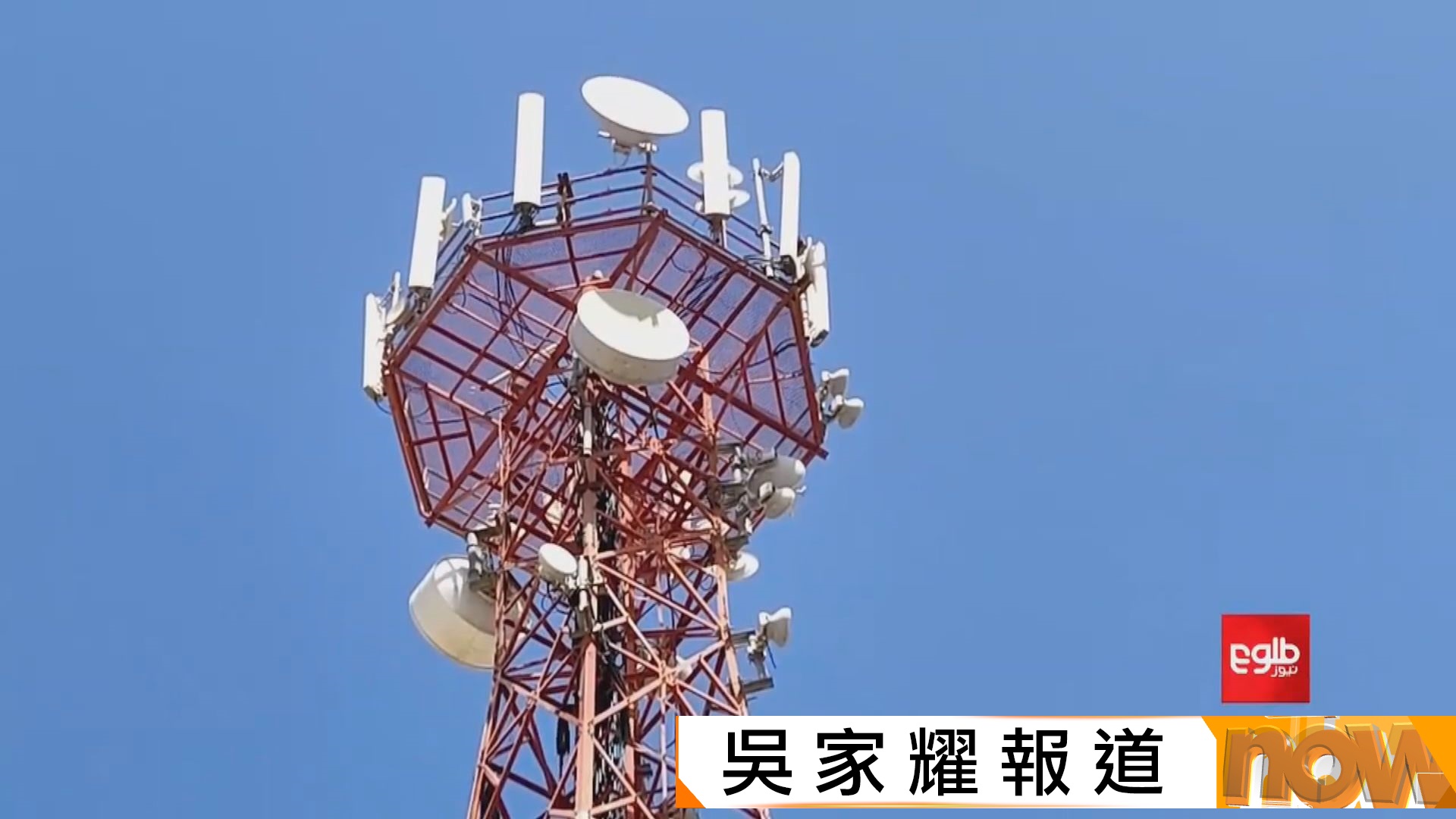 阿富汗據報全國網絡及手機通訊中斷　塔利班政府未解釋原因