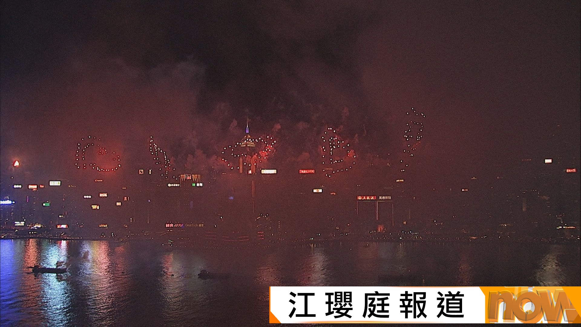 國慶煙花大派愛心和笑臉　吸引34.4萬人維港兩岸觀賞