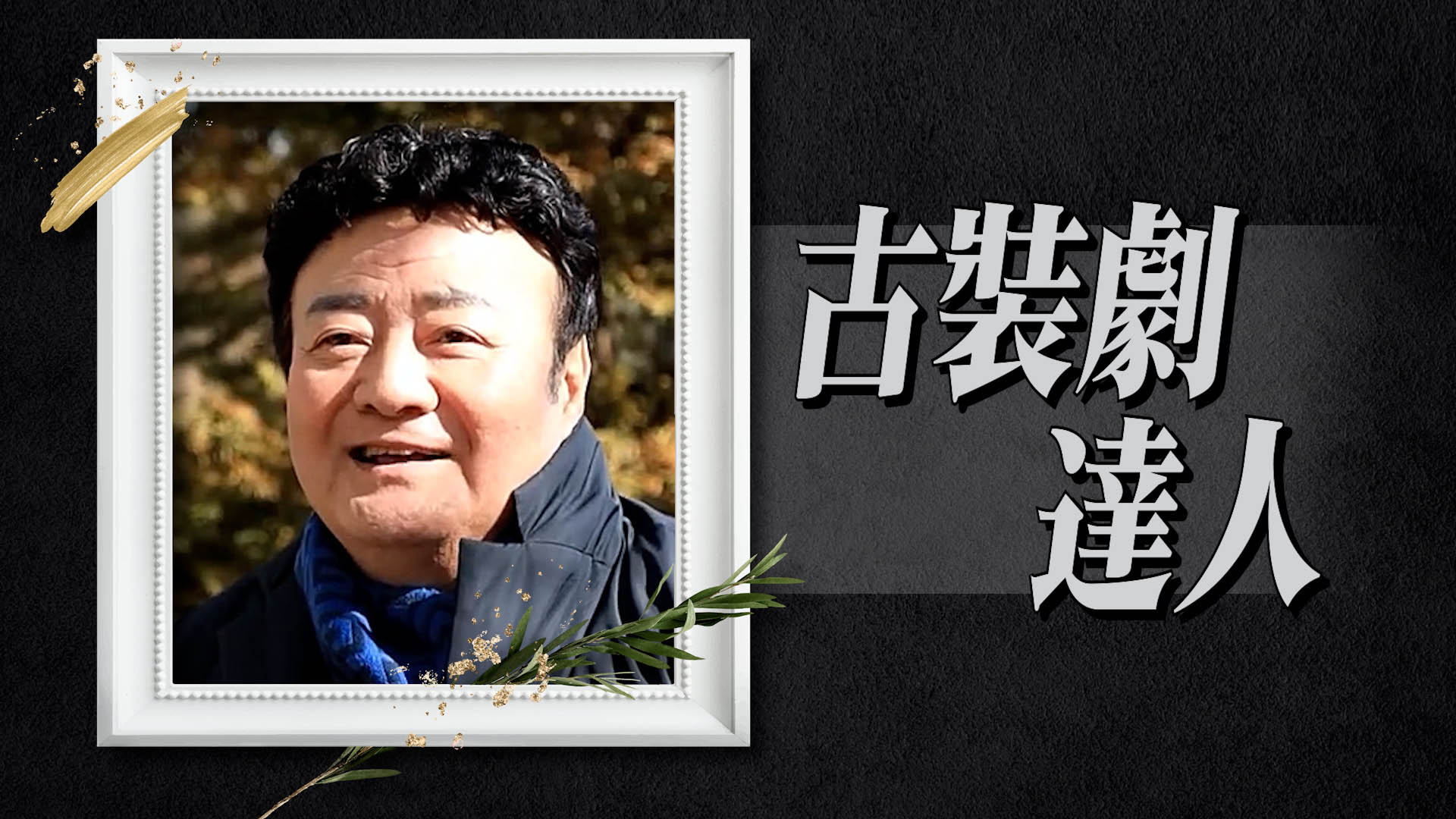 演員金周映肺炎病逝 享年73歲