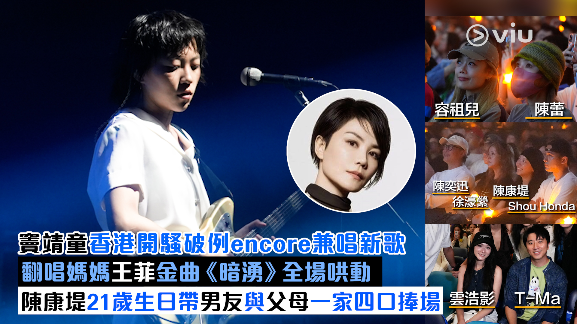 現場實況： 竇靖童香港開騷破例encore兼唱新歌 翻唱媽媽王菲金曲《暗湧》全場哄動 陳康堤21歲生日帶男友與父母一家四口捧場