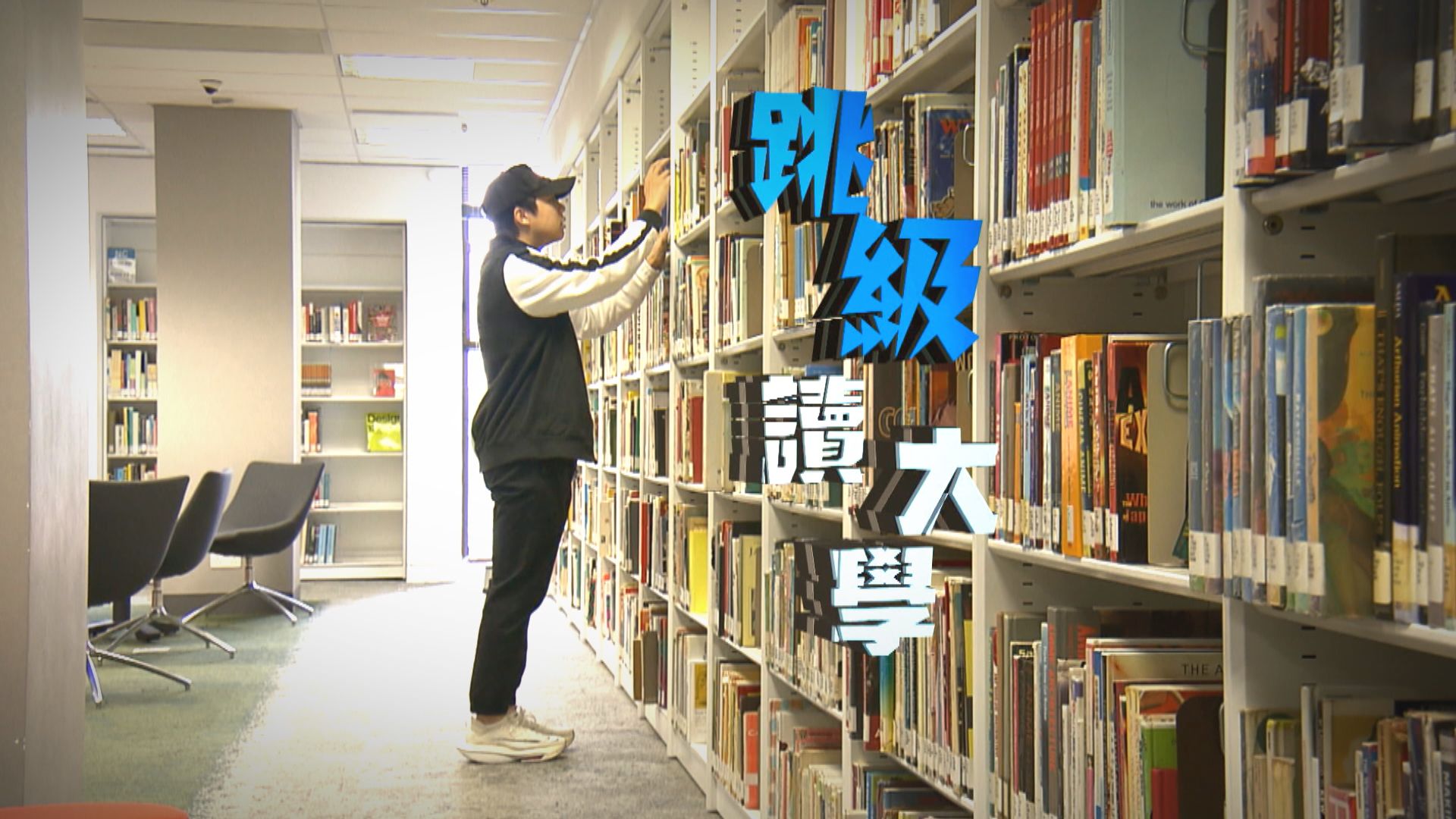 經緯線｜跳級讀大學(一)