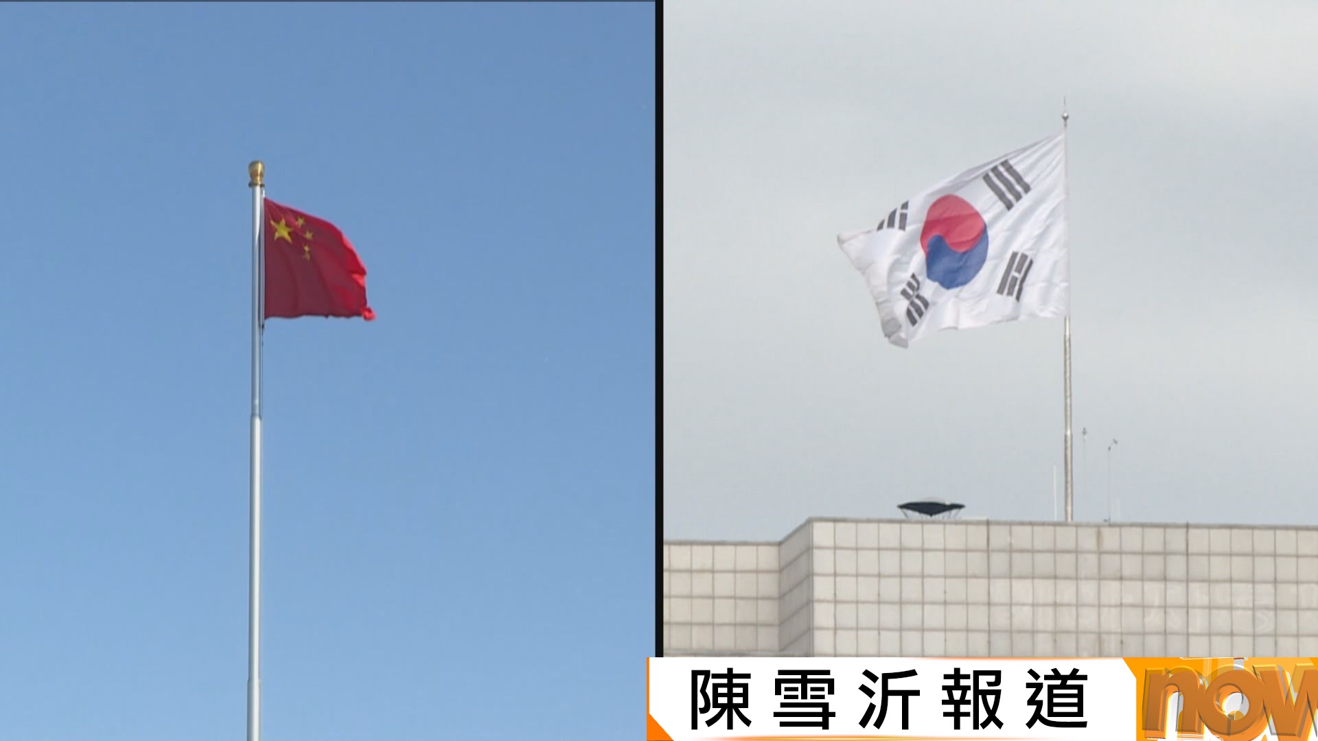 中韓外長通話同意增進兩國互信　韓方冀以月底APEC峰會為契機促進兩國高層交往(陳雪沂報道)