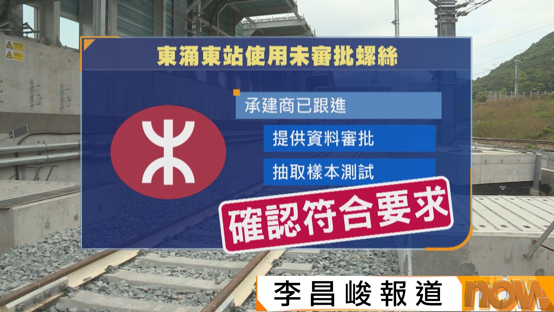 東涌東站被指使用未審批螺絲及螺栓　港鐵：已測試確認符合要求(李昌峻報道)