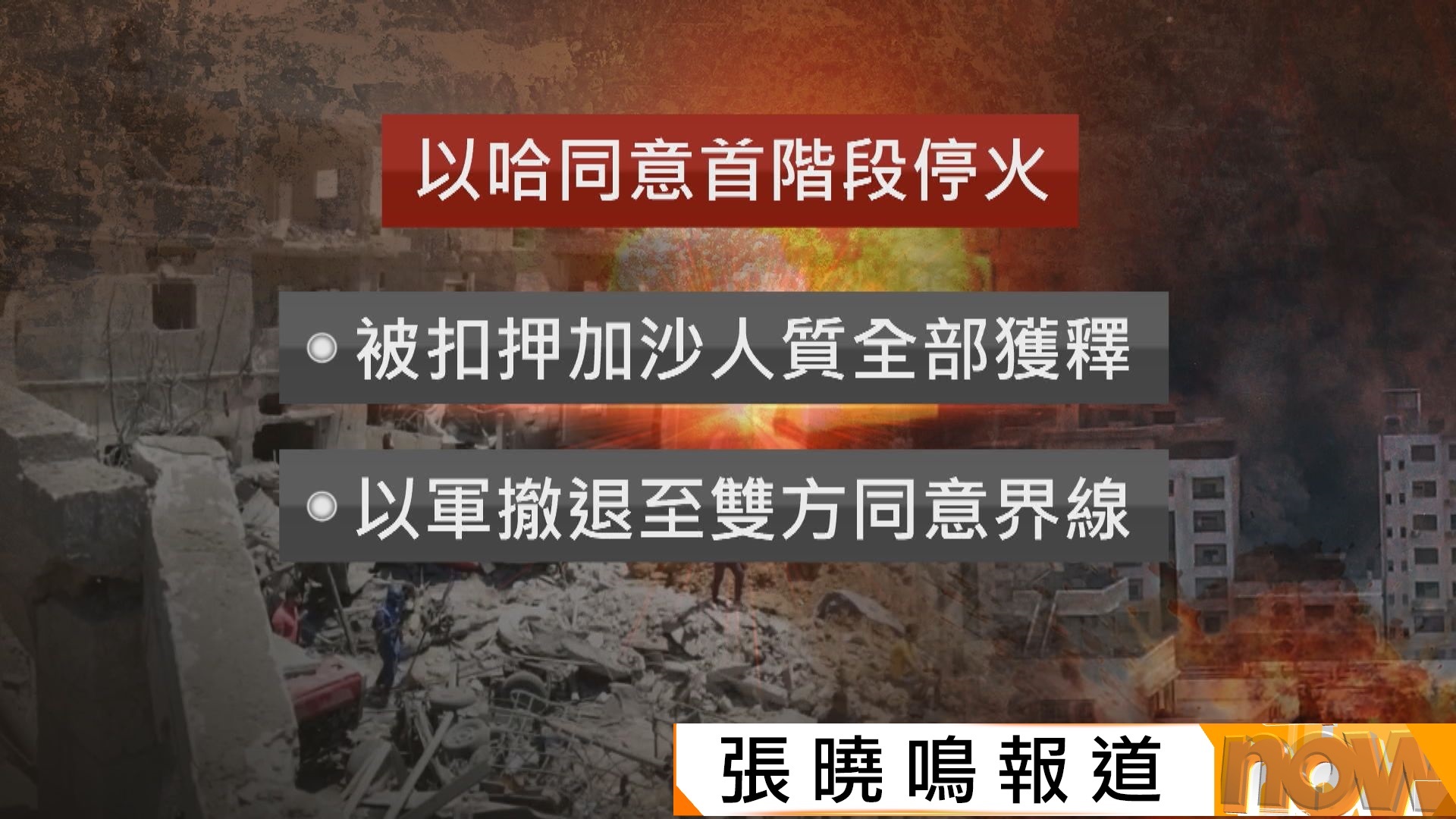 以哈簽和平協議｜特朗普稱周末或前往埃及　人質可能於周一獲釋