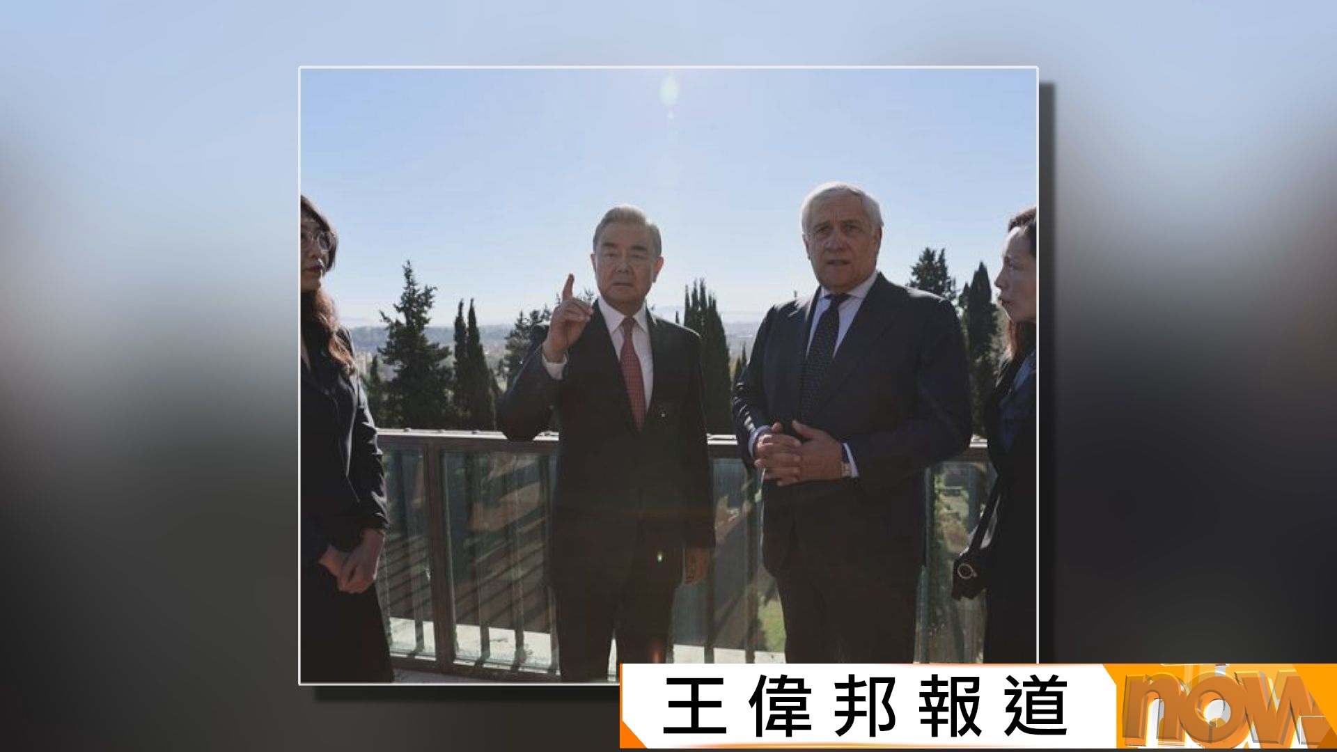 王毅與意大利副總理兼外長塔亞尼會談　中方將延長免簽政策