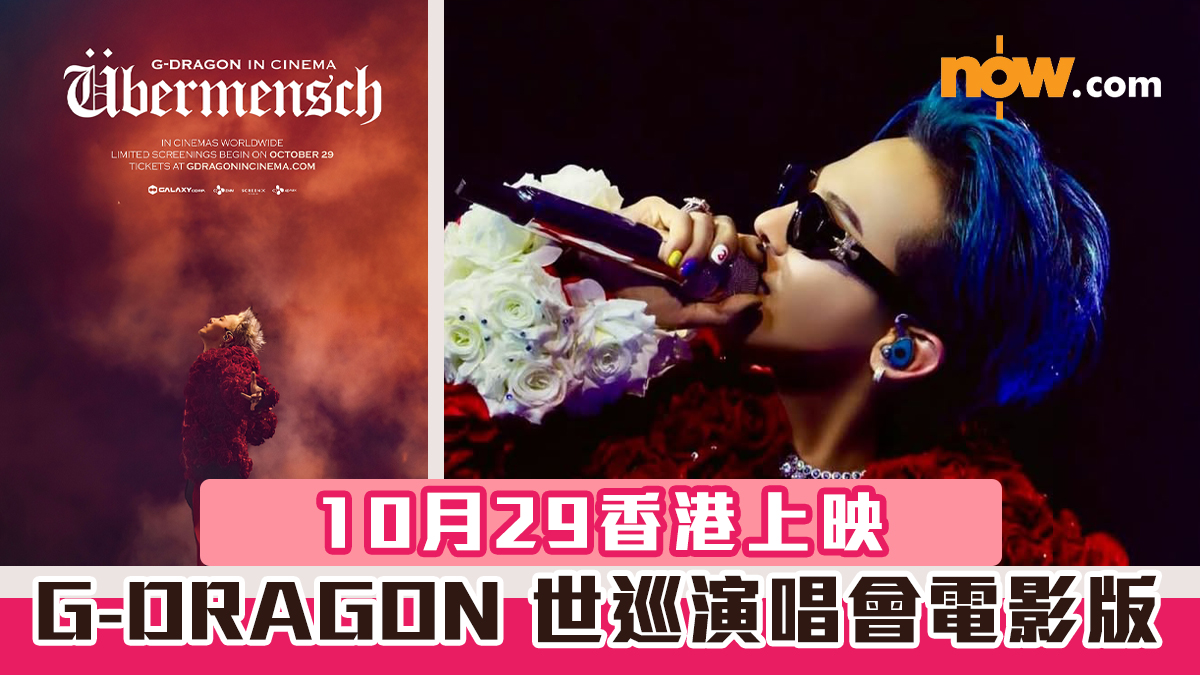 G-DRAGON香港 ｜Übermensch世巡演唱會電影版　10月29香港上映