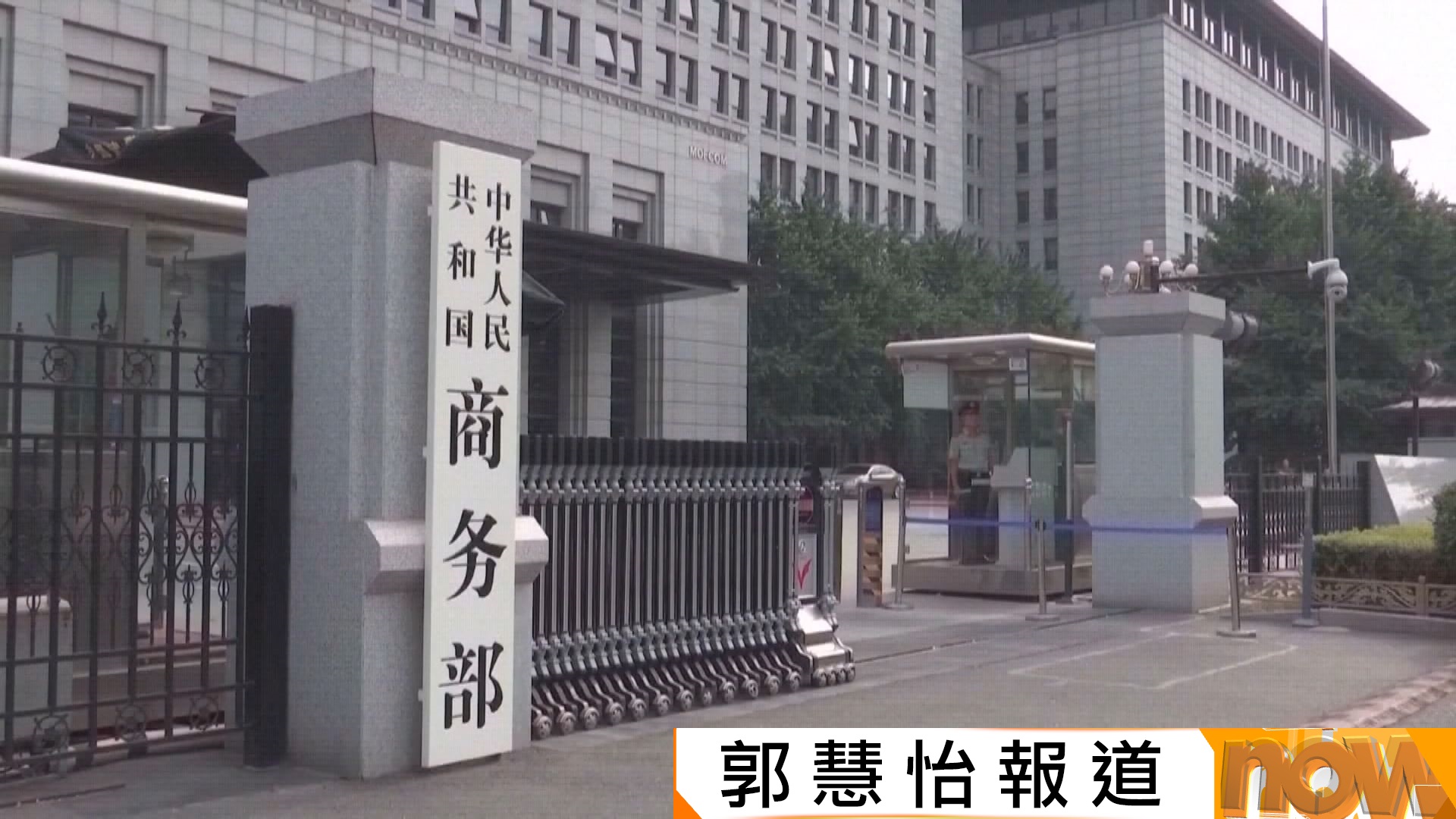 商務部斥動輒以高額關稅威脅非相處正確之道　美國據報正準備一系列報復行動